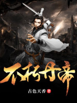 不朽丹帝 东山小爷