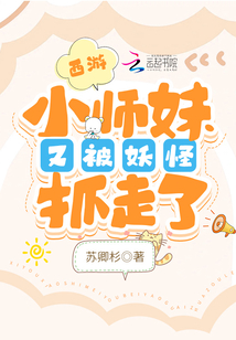西游:小师妹又被妖怪抓走了小说