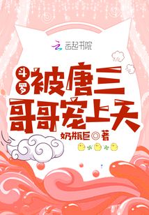 斗罗:被唐三哥哥宠上天下载TXT免费