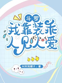 斗罗:我靠装乖人见人爱 第95章