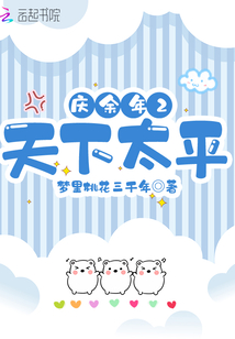 庆余年2天下太平完整版小说