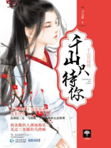 你的千山