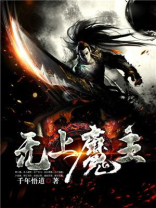 武侠之无上魔主
