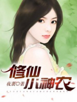 山村修仙小神农