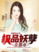 极品妖孽在都市国誓