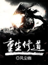 重生修道 风尘咖