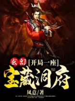 玄幻开局一座宝藏洞府txt