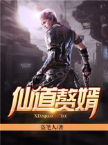 仙道赘婿 女主
