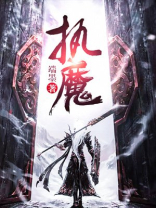 执魔境界等级