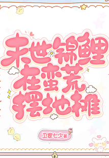 末世锦鲤在蛮荒摆地摊简介