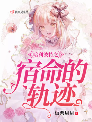 哈利波特的宿敌