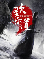 欢喜道 小说
