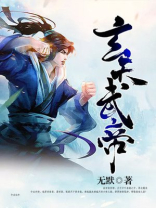 玄天武帝第二部