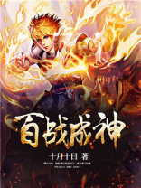 百战成神原神