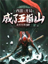 西游:开局成了五指山小说