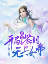 洪荒开局女帝传承