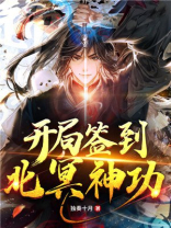 开局签到北冥神功杜惊秋