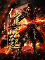 仙魔鏖锋第一集