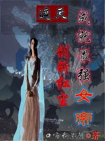 遮天:剑斩红尘,成就最强女帝的小说
