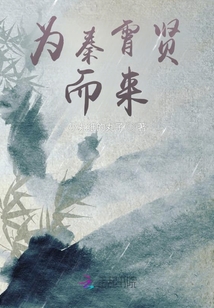 秦霄贤助演