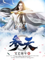 参天树的民间故事