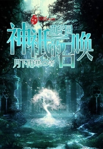 萌学园之守护召唤