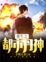 重生之都市丹神 小说