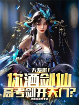 夭寿啦!你酒剑仙,高考剑开天门