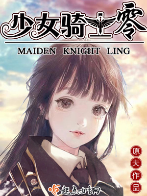 少女骑士零起点图