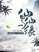 仙葫仙缘 小说
