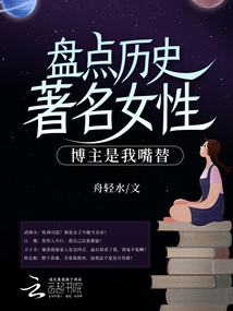 盘点历史十大著名女性