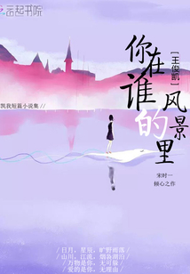 王俊凯你在谁的风景里是哪首歌