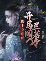 我,宁采臣,加入聊天