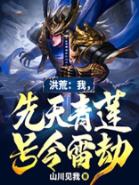 洪荒之先天九品青莲