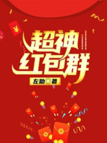 超神乱斗等级红包