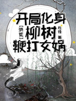 洪荒:开局迎娶女娲柳青