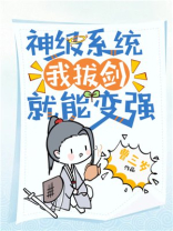 神级系统拔剑亿万次