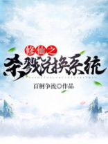 杀戮修仙传