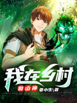 我在乡村做山神叶落轻生