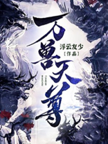 万兽天尊司空靖