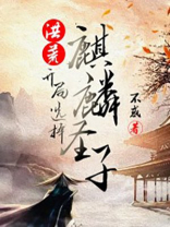 洪荒我麒麟族长开局选择隐退