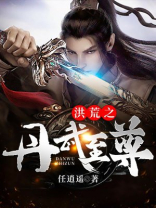 洪荒之不朽至尊