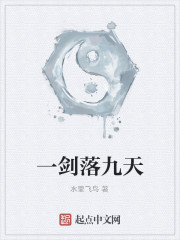 一剑九琊结局