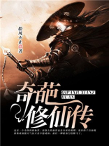 奇葩修真天小说跃千愁