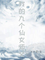 我的九个仙女师父小说免费阅读360章