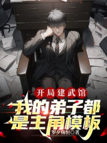 开局创办武校