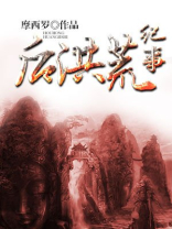 后洪荒时代