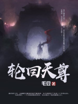 轮回天尊六大分身
