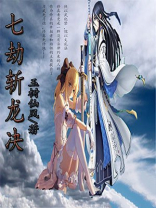 青云七劫斩龙诀技能