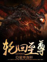 遮天轮回至尊